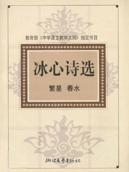 Title details for 冰心诗选(The Collection of Bing Xin Poems) by Bing Xin - Available